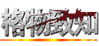 格物致知 ()