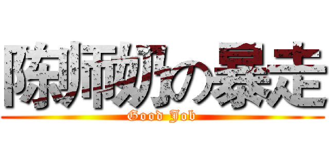 陈师奶の暴走 (Good Job)