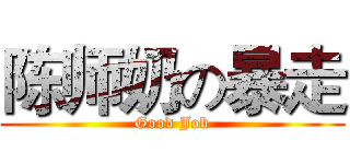 陈师奶の暴走 (Good Job)