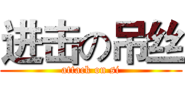 进击の吊丝 (attack on si)