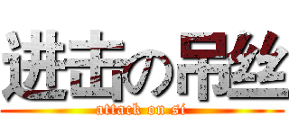 进击の吊丝 (attack on si)