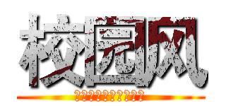 校园风 (山东商业职业技术学院)