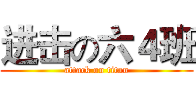 进击の六４班 (attack on titan)