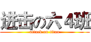 进击の六４班 (attack on titan)