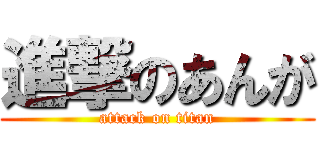 進撃のあんが (attack on titan)