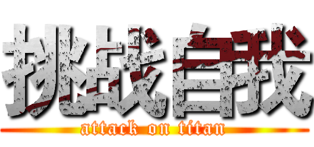挑战自我 (attack on titan)