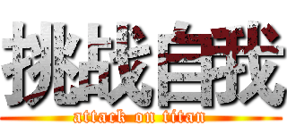 挑战自我 (attack on titan)