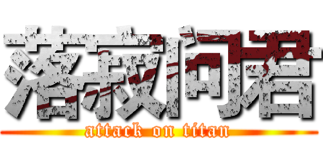 落寂问君 (attack on titan)