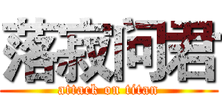 落寂问君 (attack on titan)