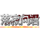 落寂问君 (attack on titan)