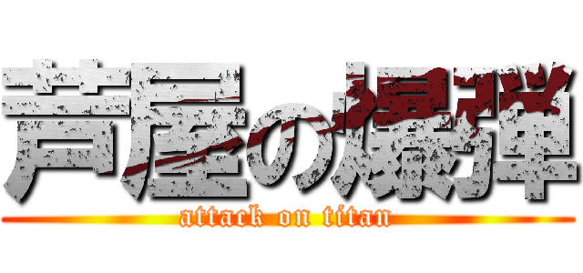 芦屋の爆弾 (attack on titan)