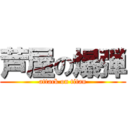 芦屋の爆弾 (attack on titan)