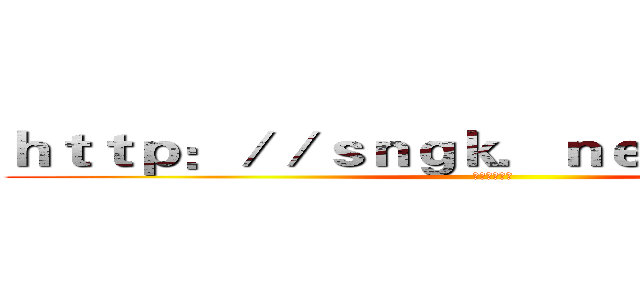 ｈｔｔｐ：／／ｓｎｇｋ．ｎｅｔ／Ｌ３ＩＪｆｚ (進擊的張雅涵)