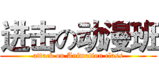 进击の动漫班 (attack on Animation class)