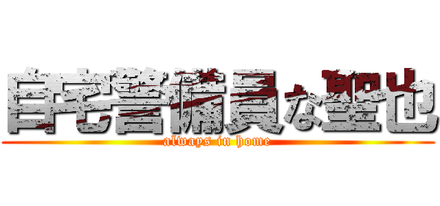 自宅警備員な聖也 (always in home)