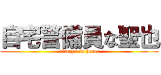自宅警備員な聖也 (always in home)