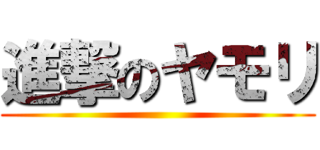 進撃のヤモリ ()