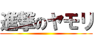 進撃のヤモリ ()