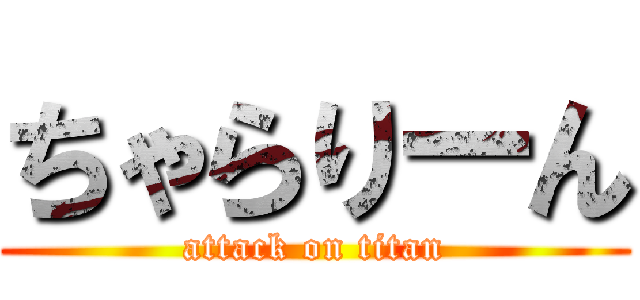 ちゃらりーん (attack on titan)