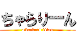 ちゃらりーん (attack on titan)