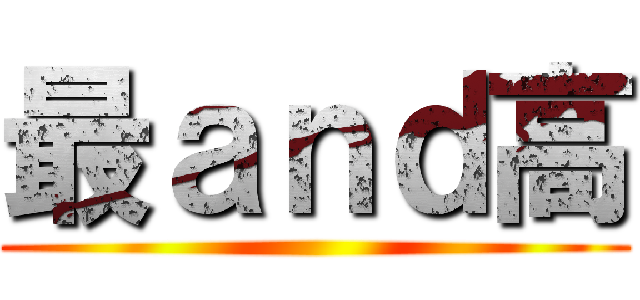 最ａｎｄ高 ()