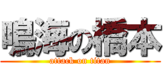 鳴海の橋本 (attack on titan)