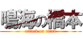 鳴海の橋本 (attack on titan)