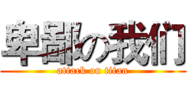 卑鄙の我们 (attack on titan)