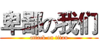 卑鄙の我们 (attack on titan)
