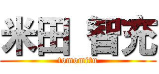 米田 智充 (tomomitu)