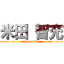 米田 智充 (tomomitu)