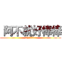  阿不就好棒棒 ( TNTbox)