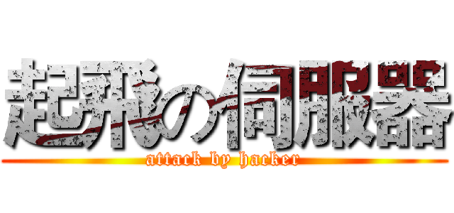 起飛の伺服器 (attack by hacker)