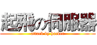 起飛の伺服器 (attack by hacker)