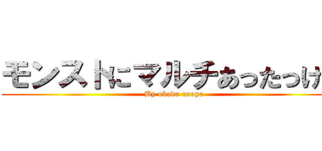 モンストにマルチあったっけ？ (By okada naoya)