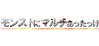 モンストにマルチあったっけ？ (By okada naoya)