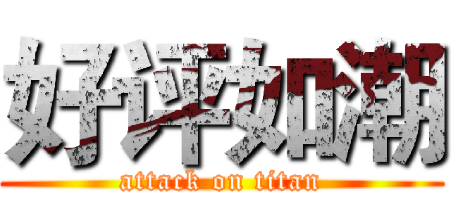 好评如潮 (attack on titan)