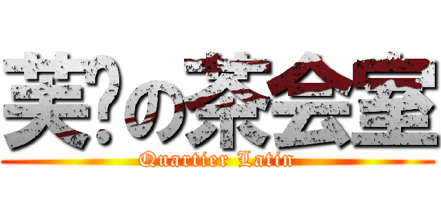 芙兰の茶会室 (Quartier Latin)