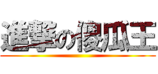 進撃の傻瓜王 ()