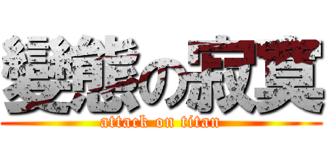 變態の寂寞 (attack on titan)