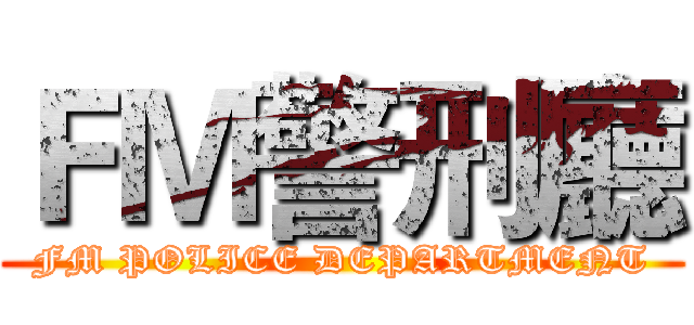 ＦＭ警刑廳 (FM POLICE DEPARTMENT)