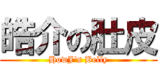 皓介の肚皮 (HowJ\'s Belly)