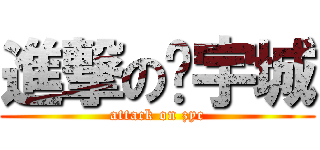 進撃の张宇城 (attack on zyc)