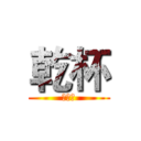 乾杯 (五月天)