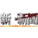 新・新聞 (attack on titan)