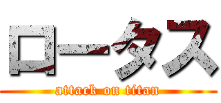 ロータス (attack on titan)