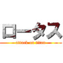 ロータス (attack on titan)