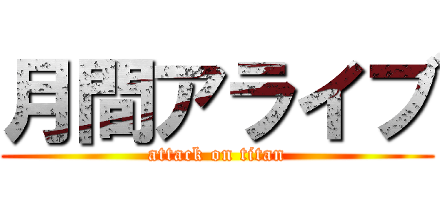 月間アライブ (attack on titan)