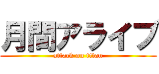 月間アライブ (attack on titan)