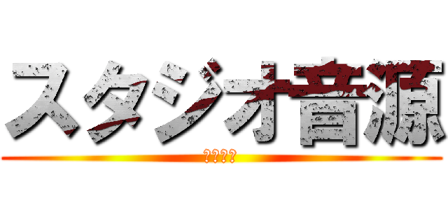 スタジオ音源 (あげはげ)